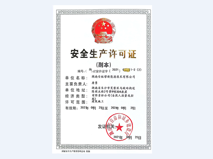 安全生产许可证