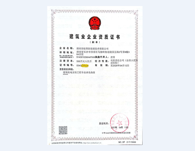 建筑业企业资质证书